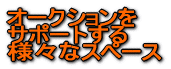 �I�[�N�V������ �T�|�[�g���� �l�X�ȃX�y�[�X 
