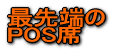 �Ő�[�� POS��