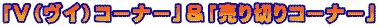 uViCjR[i[vu؂R[i[v